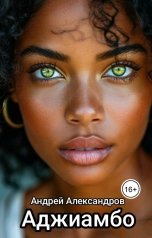 обложка книги Андрей Александров "Аджиамбо"