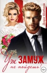 обложка книги Дора Шабанн "Уж замуж... не пойдешь!"