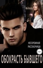 обложка книги Нескромная Рассказчица "Обокрасть бывшего"