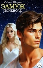 обложка книги Сония Шарма "Замуж поневоле"