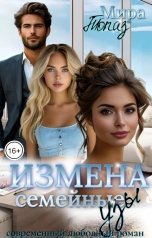 обложка книги Мира Топаз "Измена. Семейные узы"