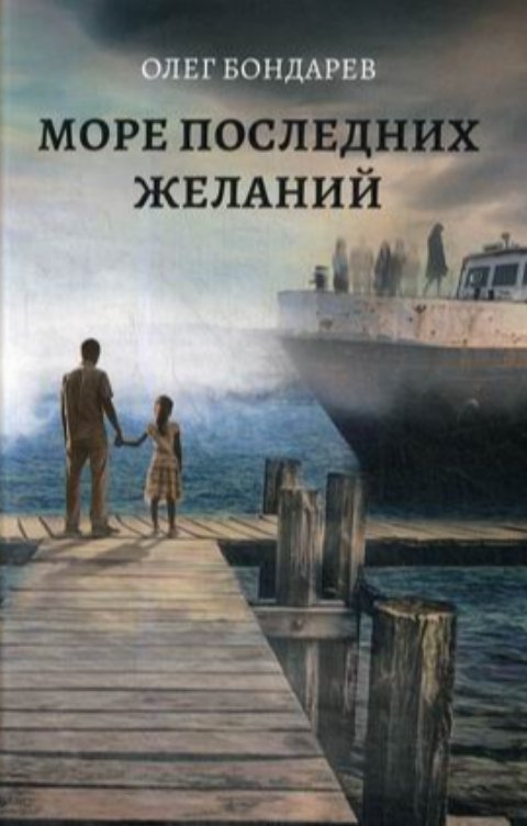 Обложка книги Олег Бондарев Море последних желаний