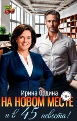 обложка книги Ирина Ордина "На новом месте и в 45 невеста!"