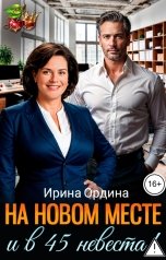 обложка книги Ирина Ордина "На новом месте и в 45 невеста!"