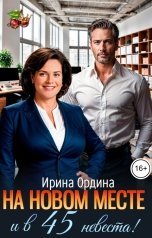 обложка книги Ирина Ордина "На новом месте и в 45 невеста!"