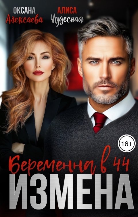 Измена. Беременна в 44