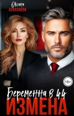 обложка книги Оксана Алексаева "Измена. Беременна в 44"