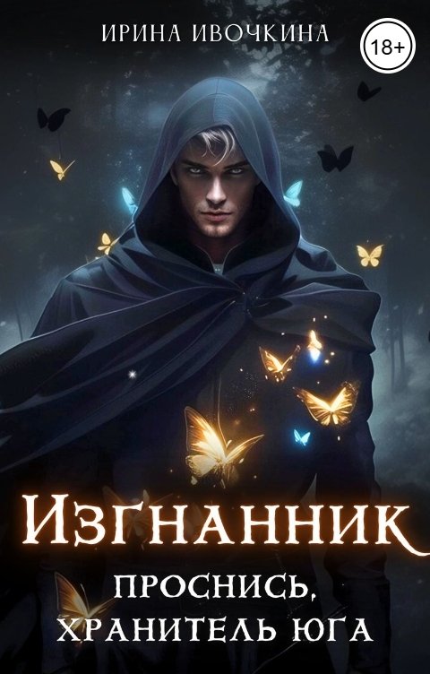 Обложка книги Ирина Ивочкина Изгнанник. Книга первая             Проснись, хранитель юга, я с тобой