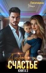 обложка книги Ната Лисичкина "Любовь и счастье"