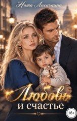 обложка книги Ната Лисичкина "Любовь и счастье"