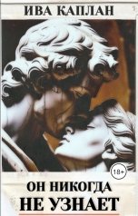 обложка книги Ива Каплан "Он никогда не узнает"