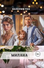 обложка книги Валерия Тен "Милана"