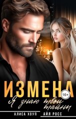 обложка книги Алиса Хоуп, Айя Росс "Измена. Я знаю твои тайны"