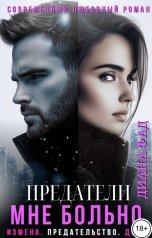 обложка книги Диана Фад "Предатели. Мне больно!"