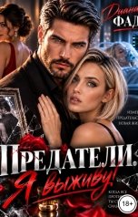 обложка книги Диана Фад "Предатели. Я выживу!"