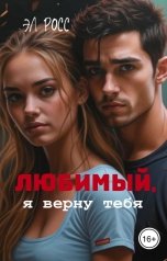 обложка книги Эл Росс "Любимый, я верну тебя"