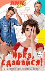 обложка книги Ann LEE "Ирка, сдавайся!"