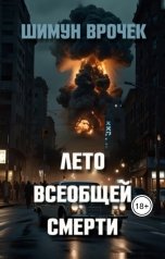 обложка книги Шимун Врочек "Лето всеобщей смерти"