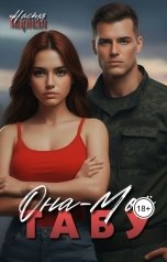 обложка книги Настя Мирная "Она - моё табу"