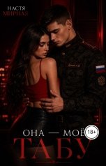 обложка книги Настя Мирная "Она - моё табу"
