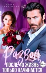 обложка книги Дина Трубецкая "Развод! После 40 жизнь только начинается"