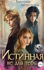 обложка книги Екатерина Днепровская "Истинная не для тебя"
