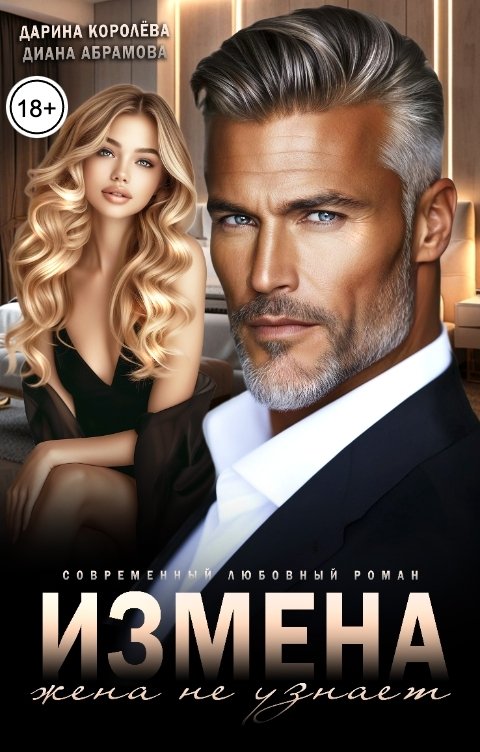 Обложка книги Дарина Королёва Измена. Жена не узнает