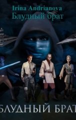 обложка книги Irina Andrianova "Блудный брат"