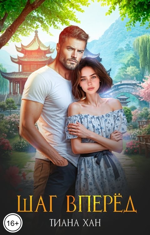 Обложка книги Тиана Хан Шаг вперёд