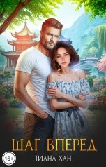 обложка книги Тиана Хан "Шаг вперёд"