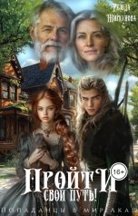 обложка книги Резеда Ширкунова "Пройти свой путь!"