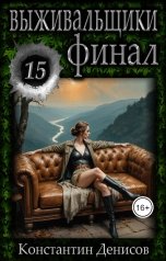 обложка книги Константин Денисов "Выживальщики 15. Финал"