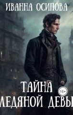 обложка книги Иванна Осипова "Тайна ледяной девы"