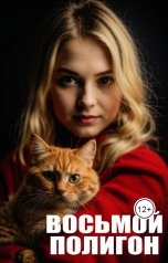 обложка книги Александр Ревцов "Восьмой полигон"