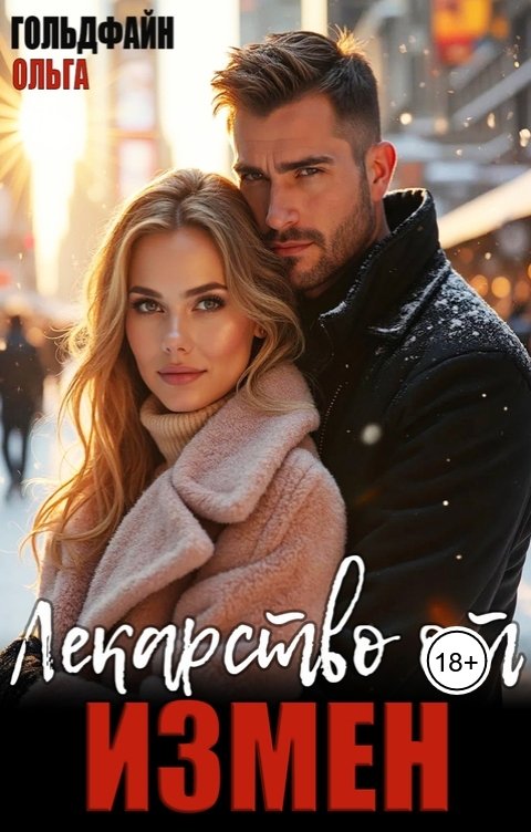 Обложка книги Ольга Гольдфайн Лекарство от измен