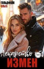 обложка книги Ольга Гольдфайн "Лекарство от измен"