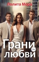 обложка книги Лолита Моро "Грани любви"