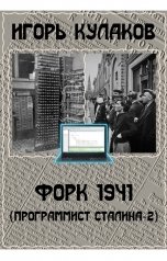 обложка книги Игорь Кулаков "Форк 1941"