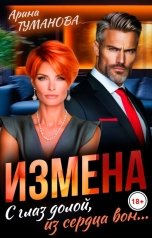 обложка книги Арина  ТУМАНОВА "Измена. С глаз долой, из сердца вон..."