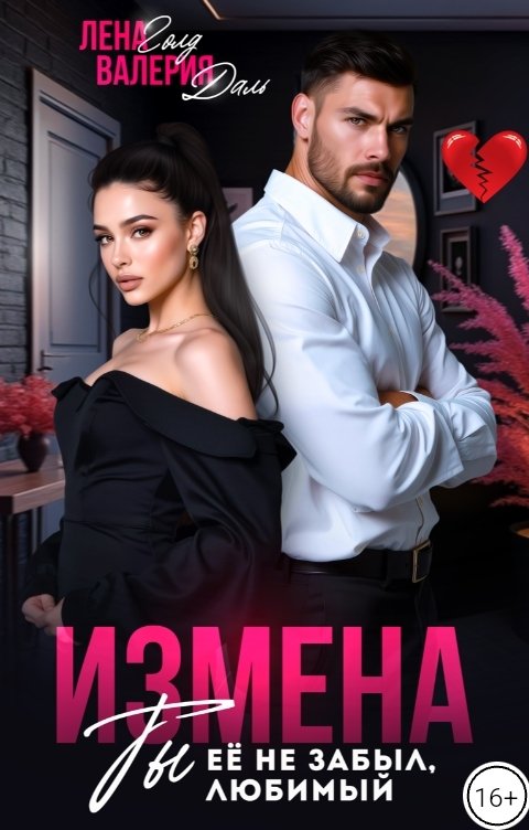 Обложка книги Валерия Даль Измена. Ты не забыл ее, любимый