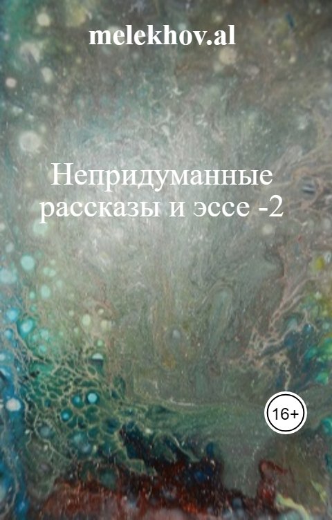 Обложка книги melekhov.al Непридуманные рассказы и эссе -2