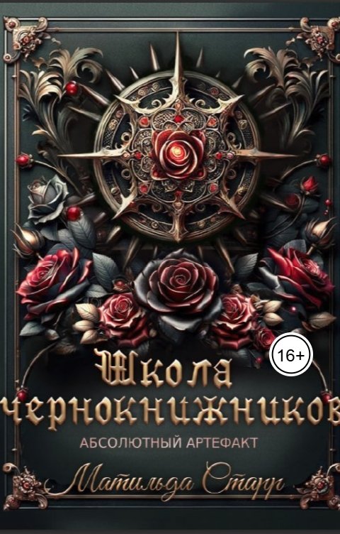 Школа чернокнижников. Абсолютный артефакт
