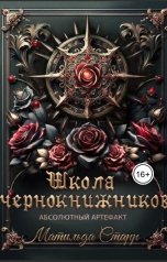 обложка книги Матильда Старр "Школа чернокнижников. Абсолютный артефакт"