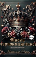 обложка книги Матильда Старр "Школа чернокнижников. Железная корона"
