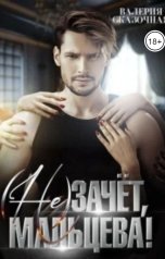 обложка книги Катерина Лазарева и Валерия Сказочная "(Не)зачёт, Мальцева!"