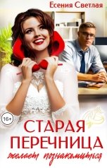 обложка книги Есения Светлая "Старая перечница желает познакомиться"