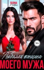 обложка книги Полина Ривера "Любимая женщина моего мужа"