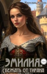 обложка книги Мирослава Мареева "Эмилия. Сбежать от тирана."