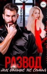 обложка книги Яна Туманова "Развод. Мы больше не семья"