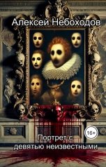 обложка книги Алексей Небоходов "Портрет с девятью неизвестными"